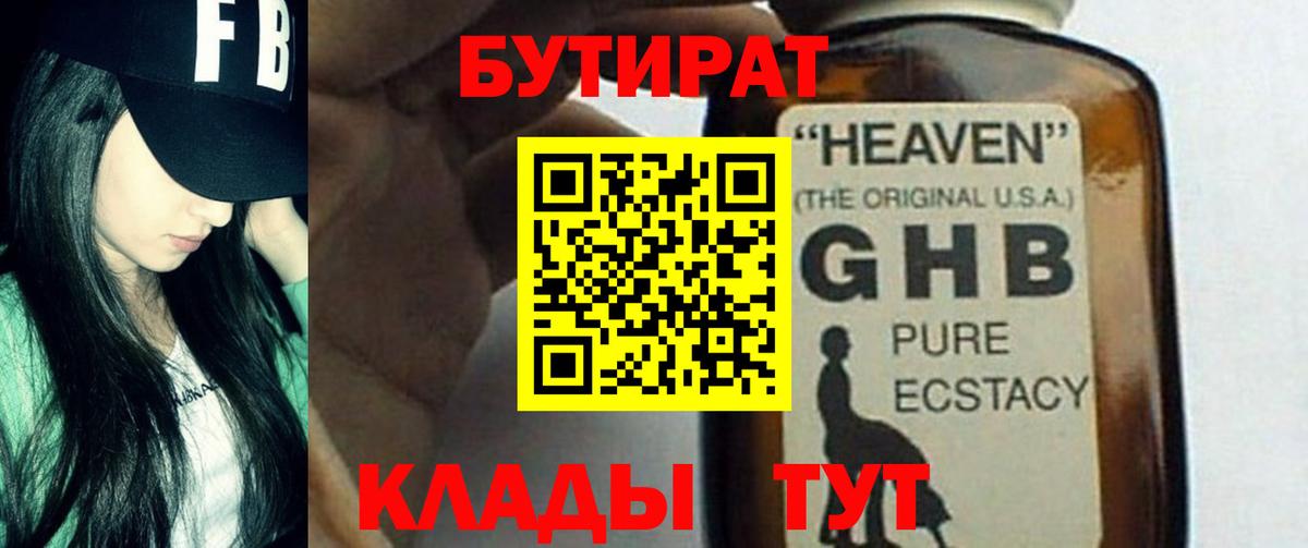 Бутират оксибутират  Вход с VPN  Бутират  Губаха 